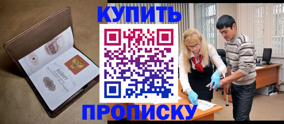 купить прописку в Кореновске