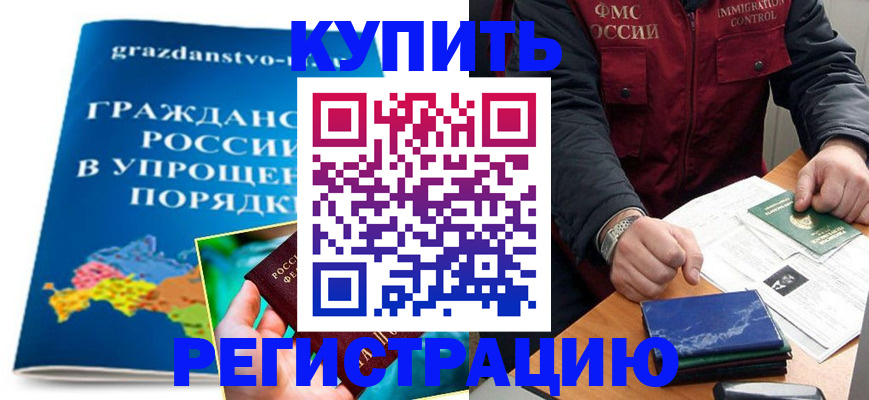 купить прописку в Кореновске