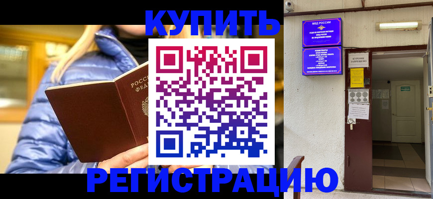 купить прописку в Кореновске